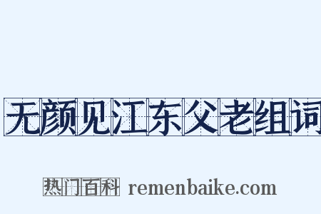 无颜见江东父老组词是什么意思的图片